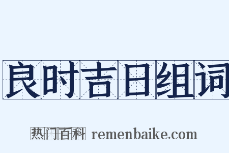 良时吉日组词是什么意思的图片